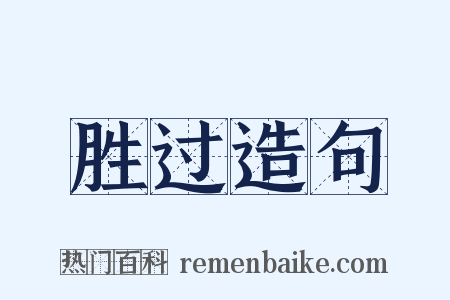 胜过造句是什么意思的图片